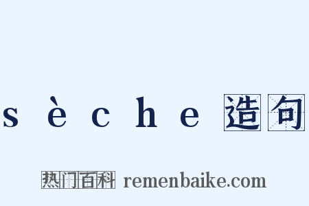 sèche造句是什么意思的图片